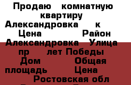 Продаю 1 комнатную квартиру. Александровка, 1/5к; 33/18/7 Цена: 1800000 › Район ­ Александровка › Улица ­ пр. 40 лет Победы › Дом ­ 65/4 › Общая площадь ­ 33 › Цена ­ 1 800 000 - Ростовская обл., Ростов-на-Дону г. Недвижимость » Квартиры продажа   . Ростовская обл.